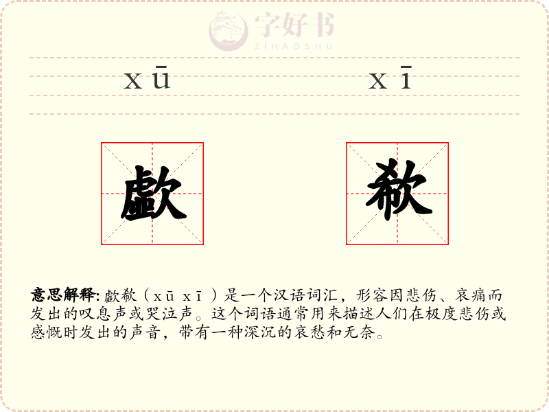 歔欷
