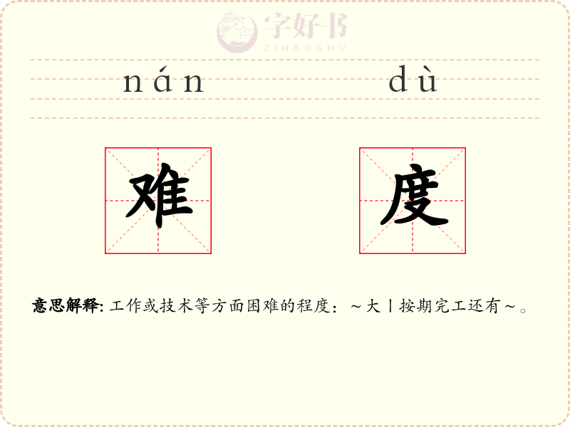 难度