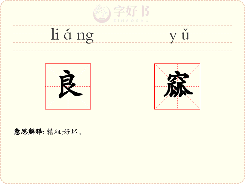 良窳