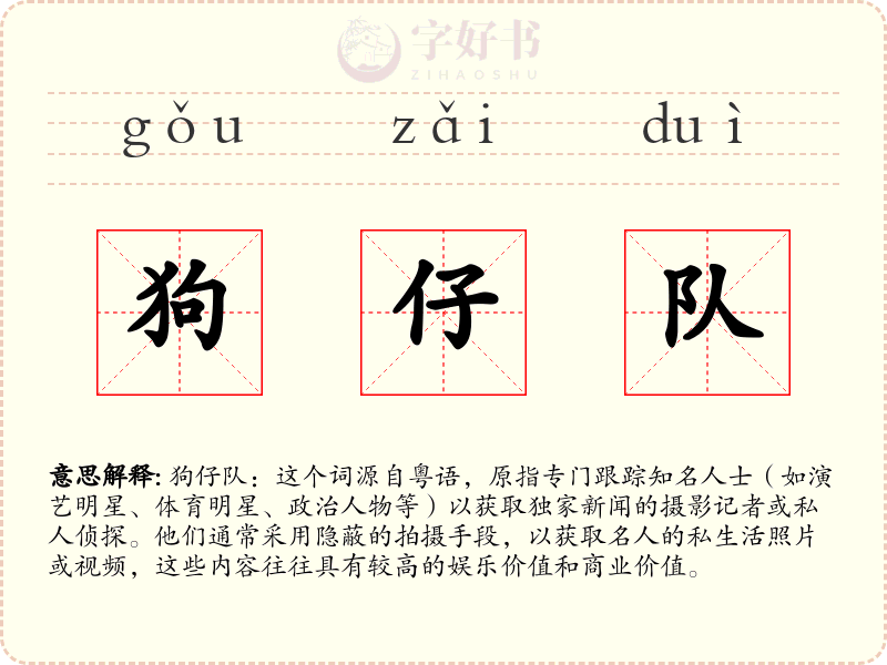 狗仔队