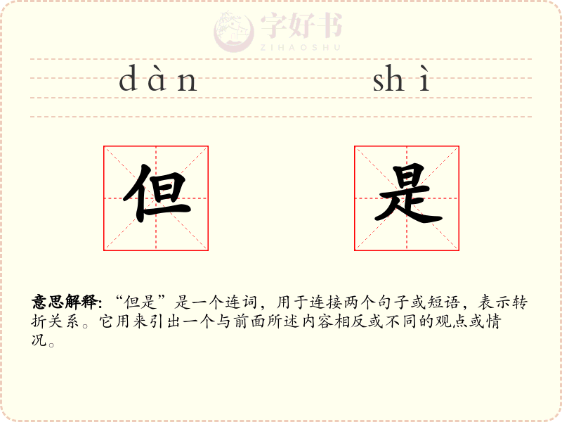 但是