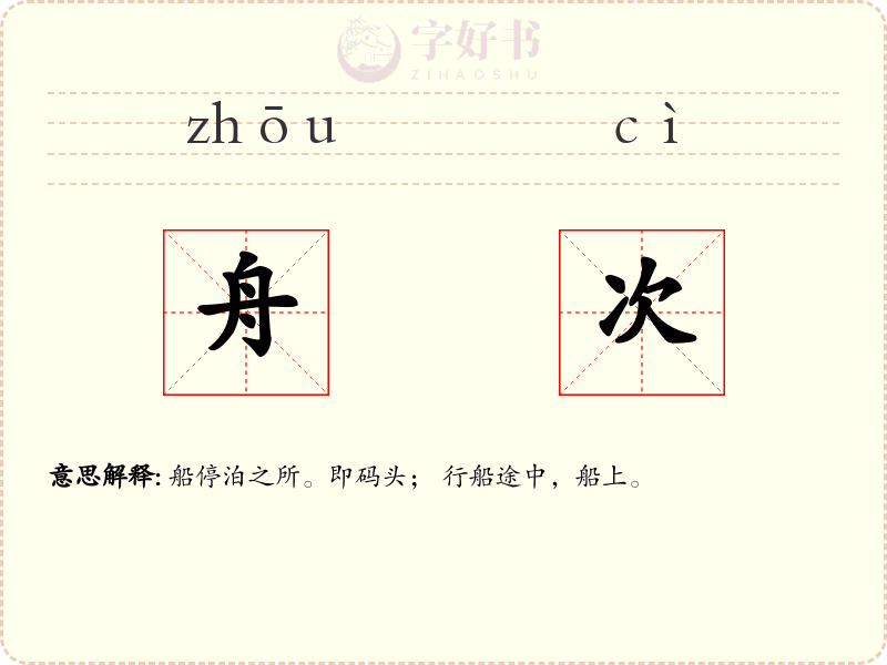 舟次