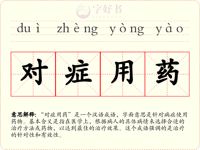对症用药