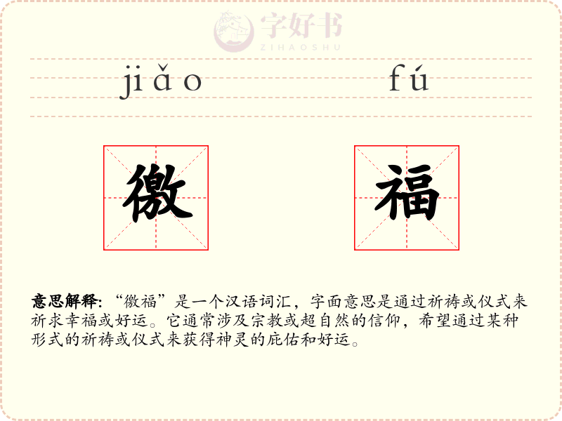 徼福