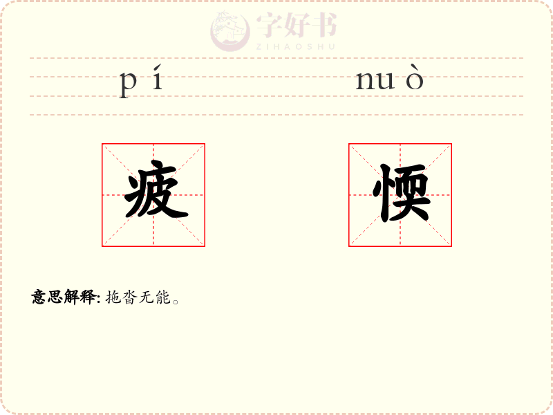 疲愞