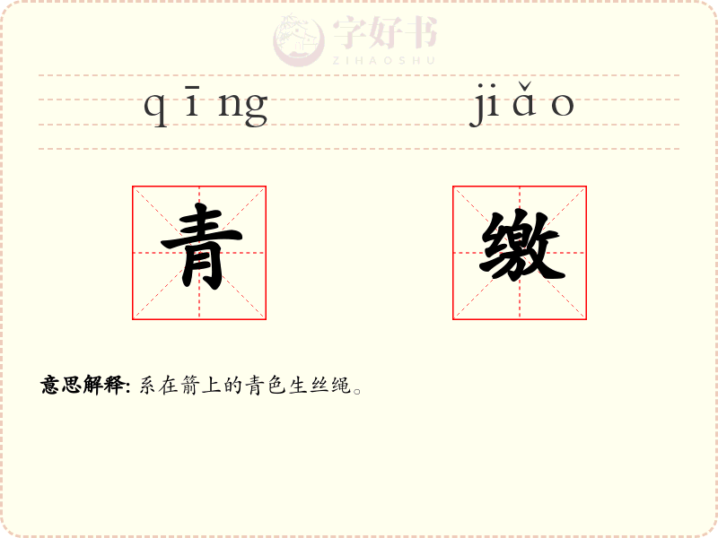 青缴