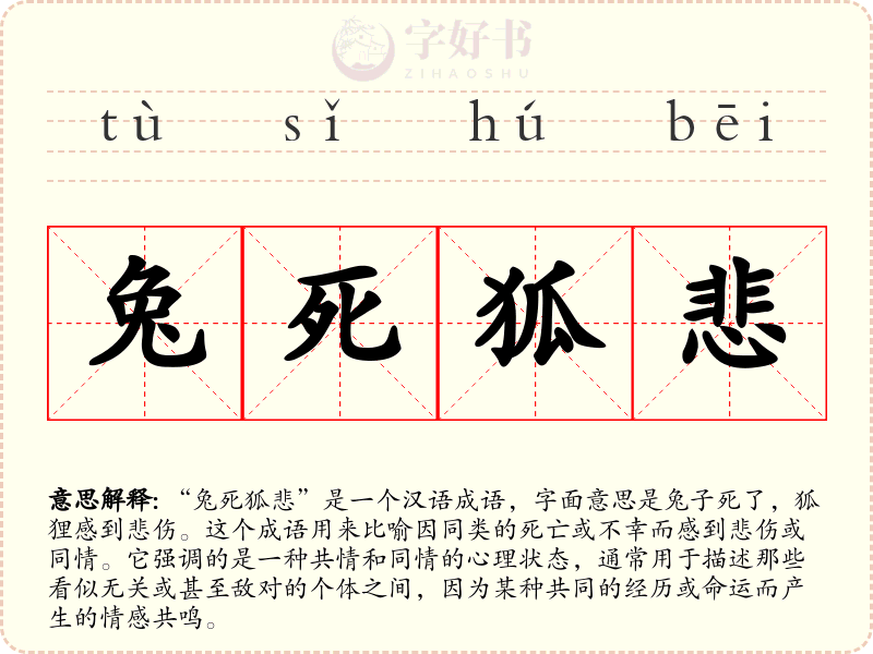 兔死狐悲