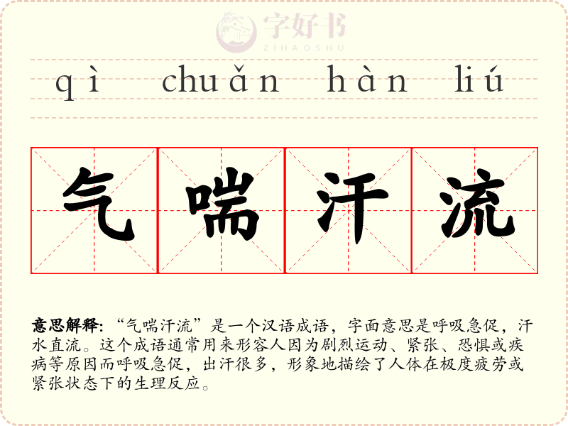 气喘汗流