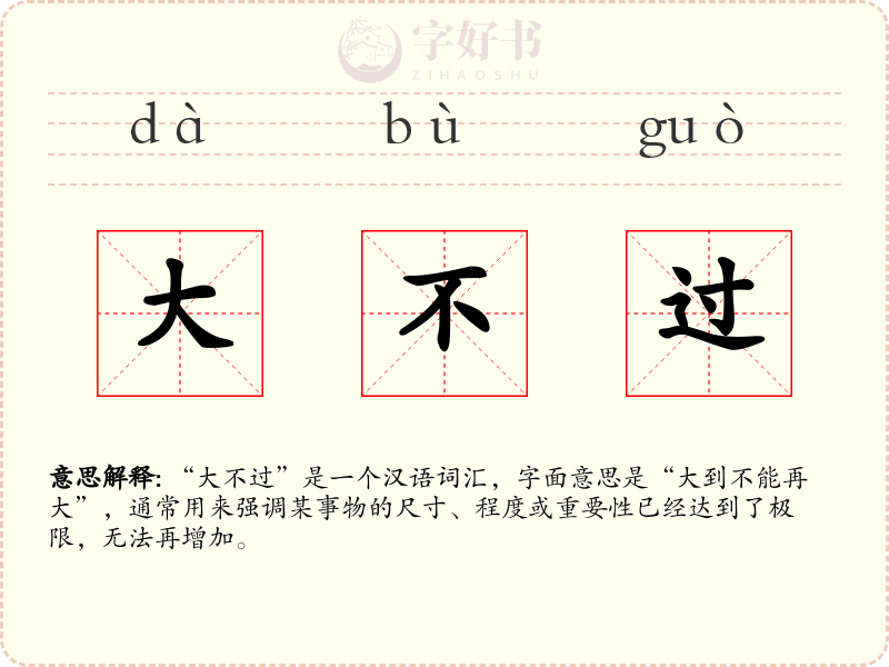 大不过