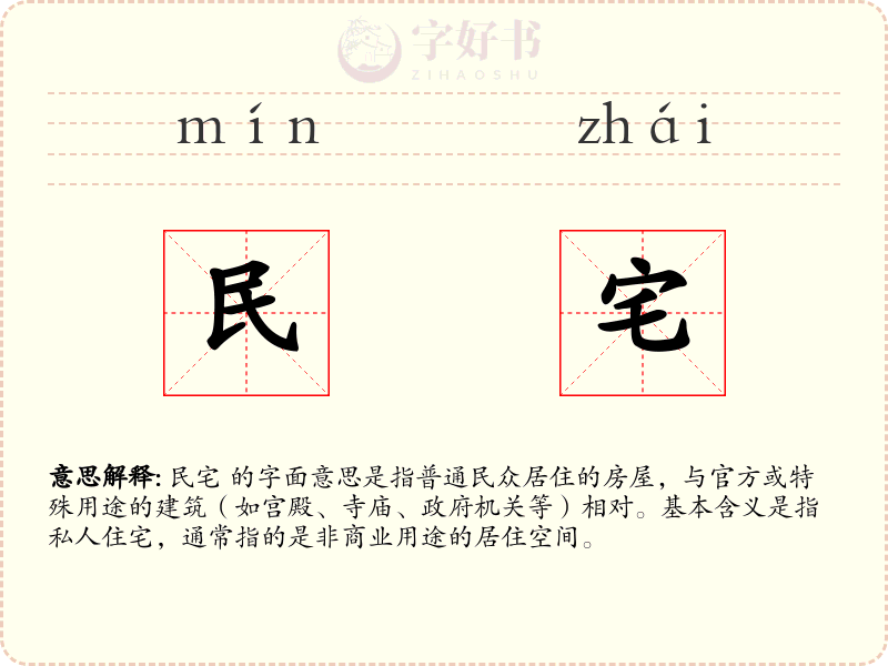 民宅