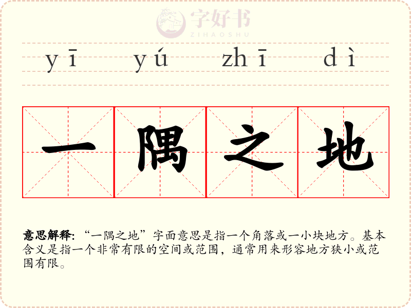 一隅之地