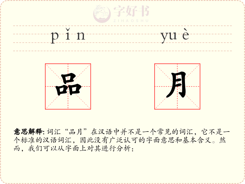 品月