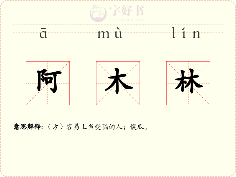 阿木林