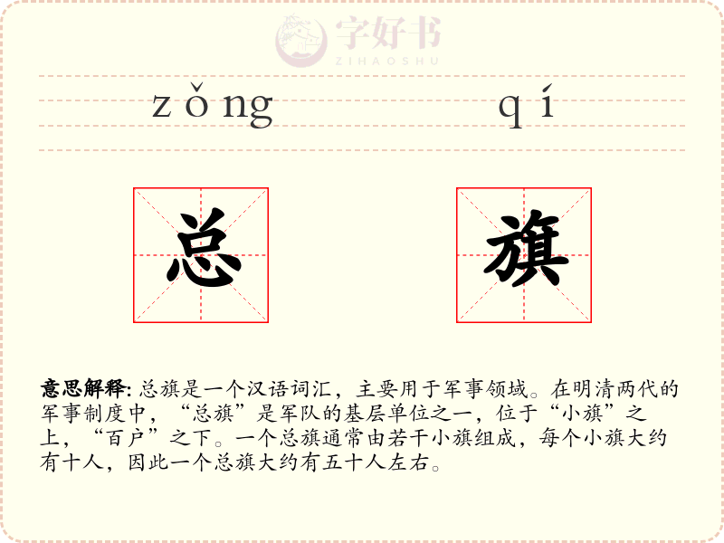 总旗
