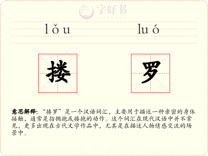 搂罗