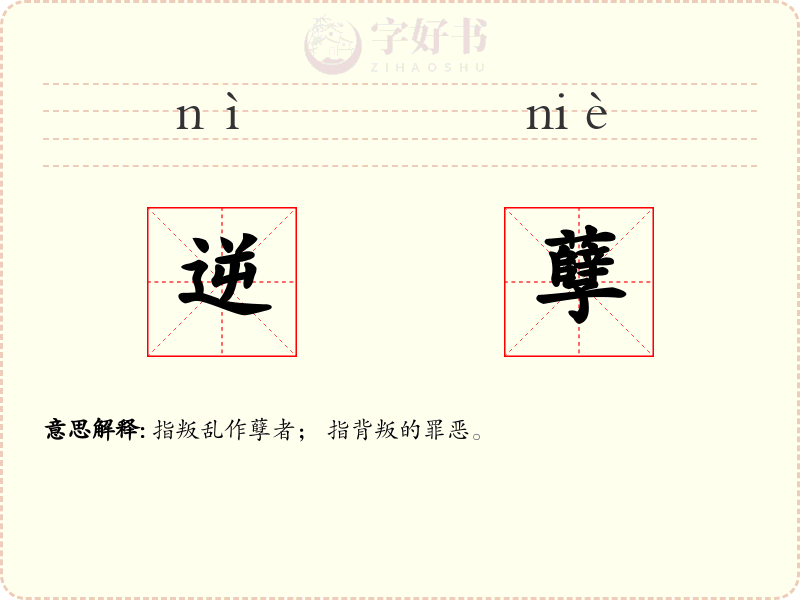 逆孽