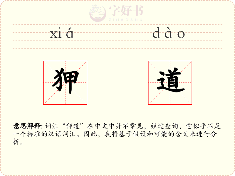 狎道