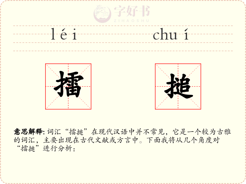 擂搥