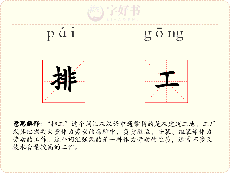 排工
