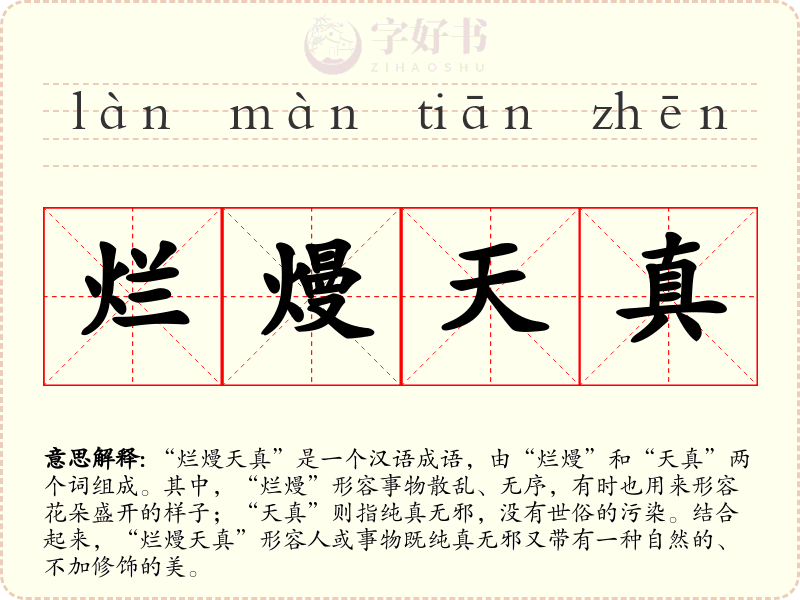 烂熳天真