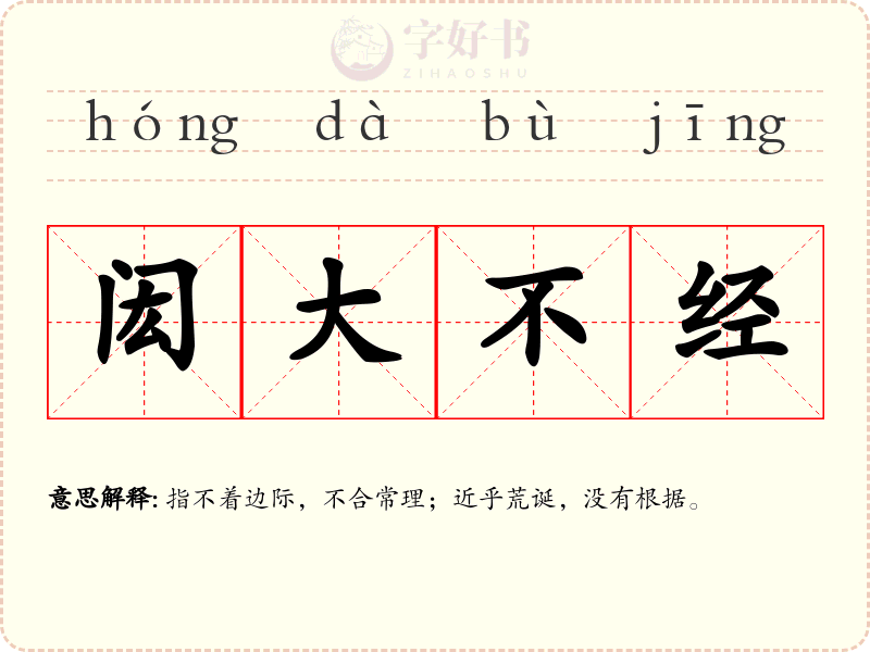 闳大不经