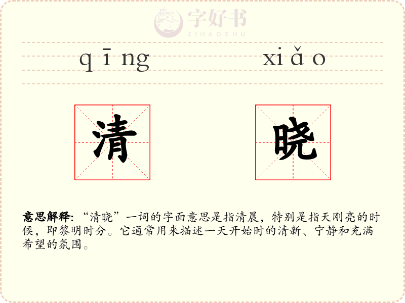 清晓