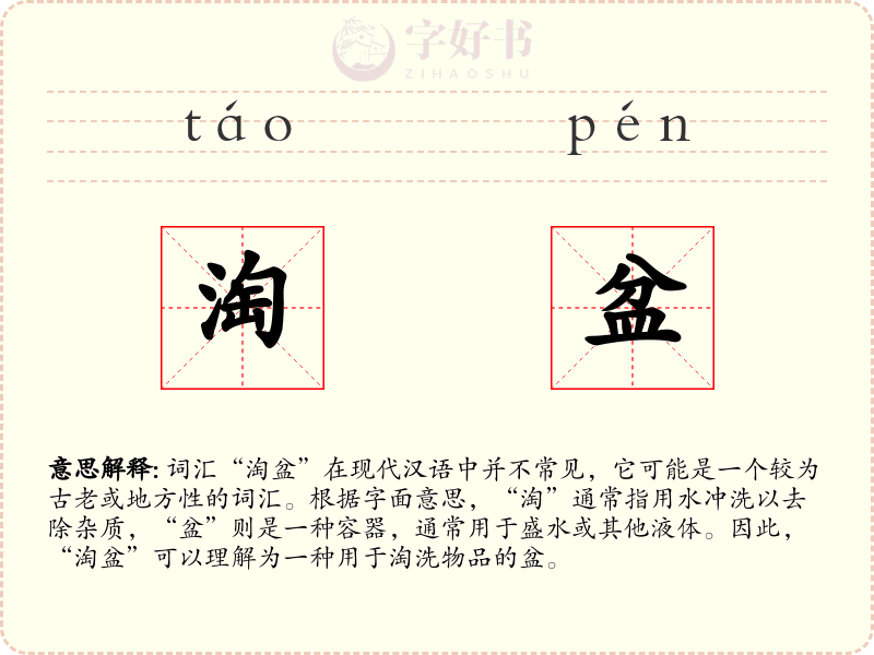 淘盆