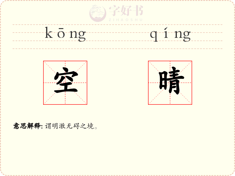 空晴