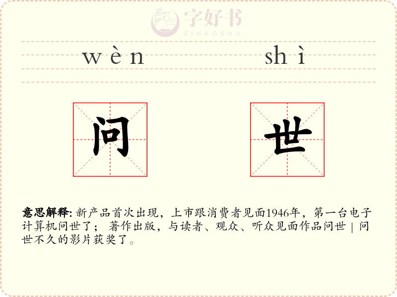 问世