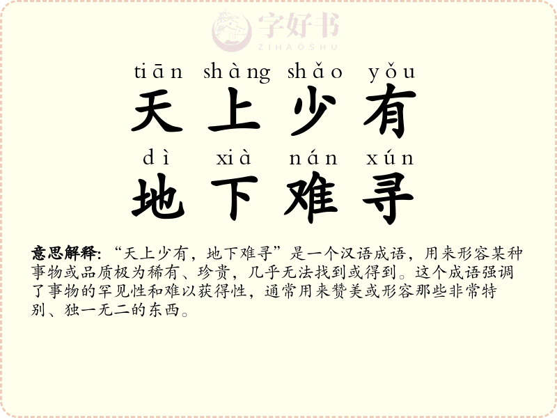 天上少有，地下难寻