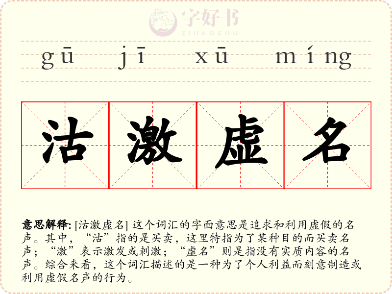 沽激虚名