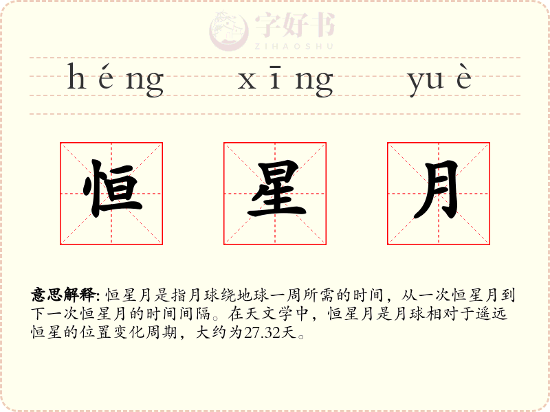 恒星月