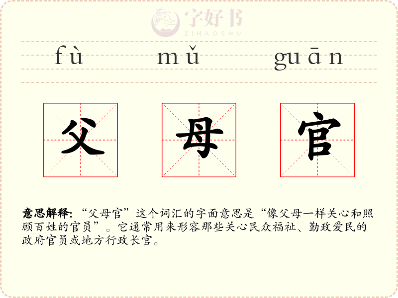 父母官