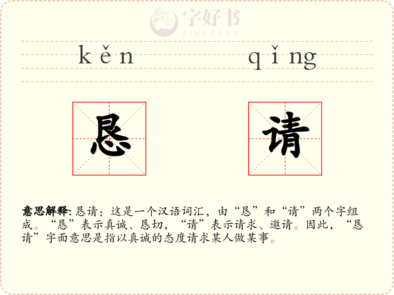 恳请