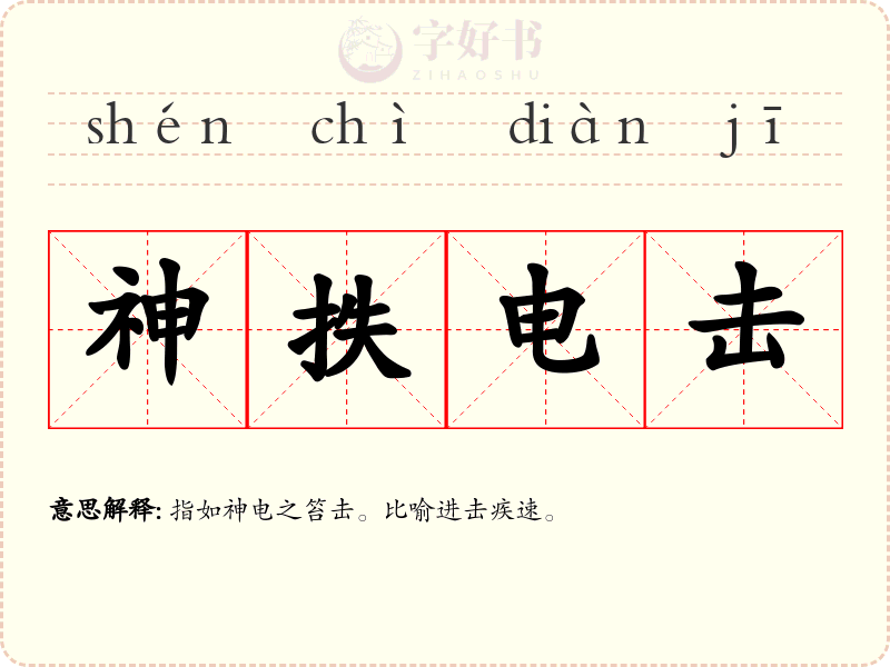 神抶电击