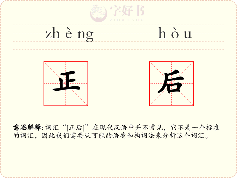 正后