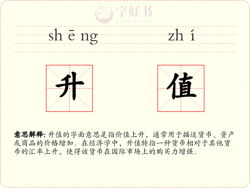 升值