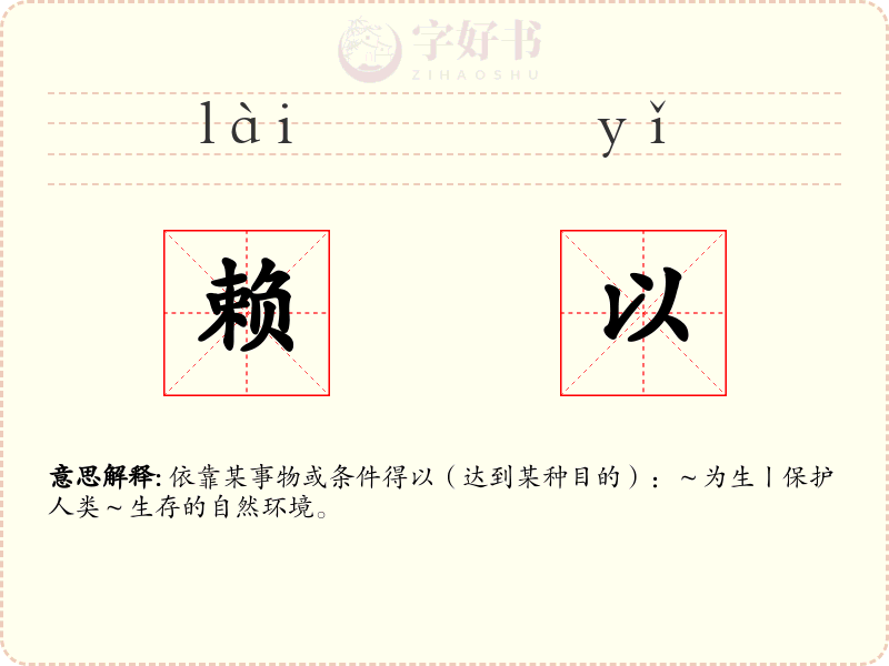 赖以