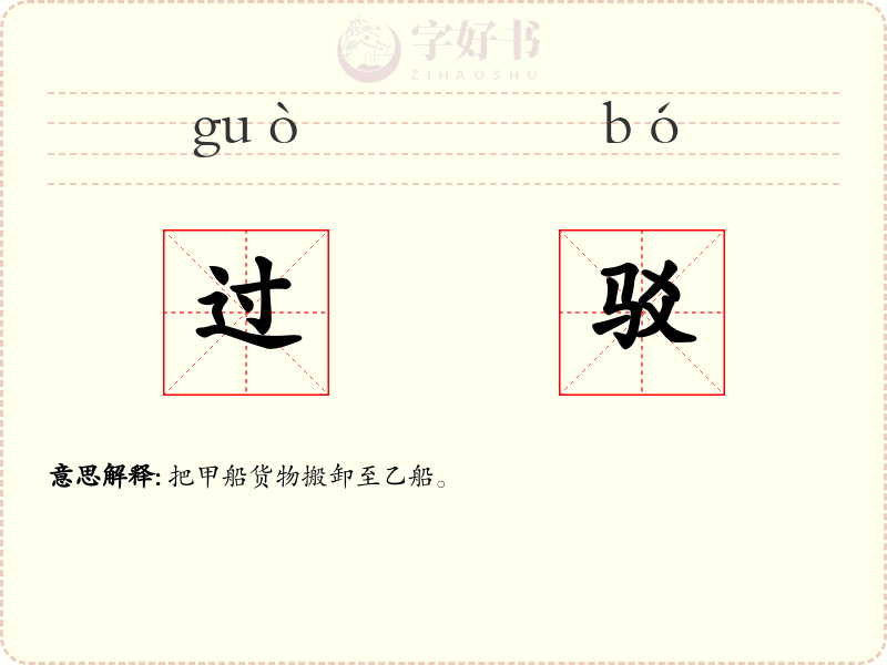 过驳