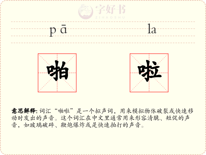 啪啦