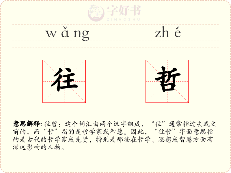 往哲