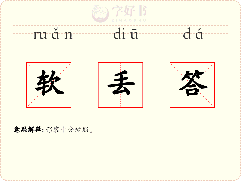 软丢答