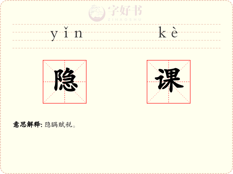 隐课