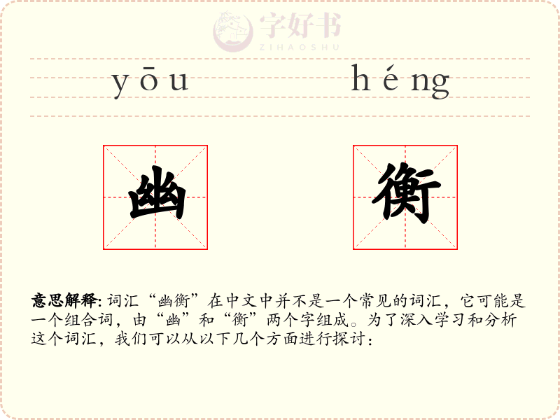 幽衡