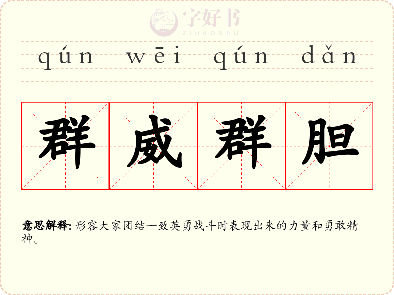 群威群胆