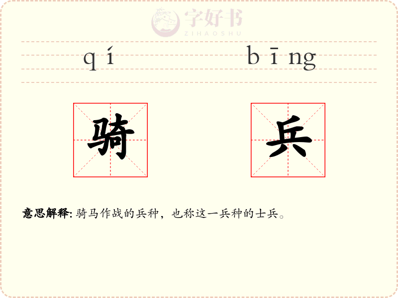 骑兵