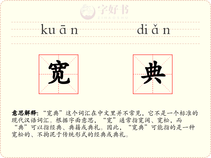 宽典