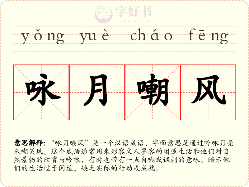 咏月嘲风