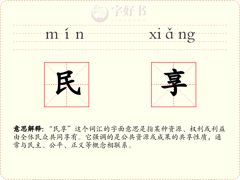 民享