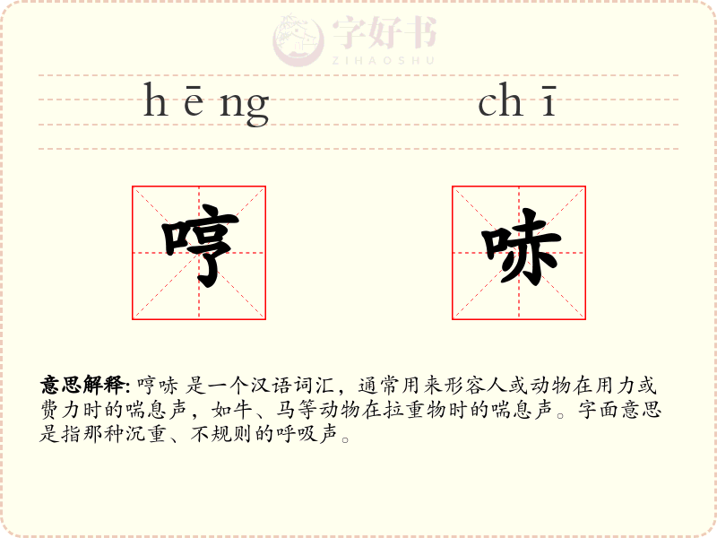 哼哧
